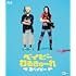 ベイビーわるきゅーれ 2ベイビー(豪華版 / Blu-ray)