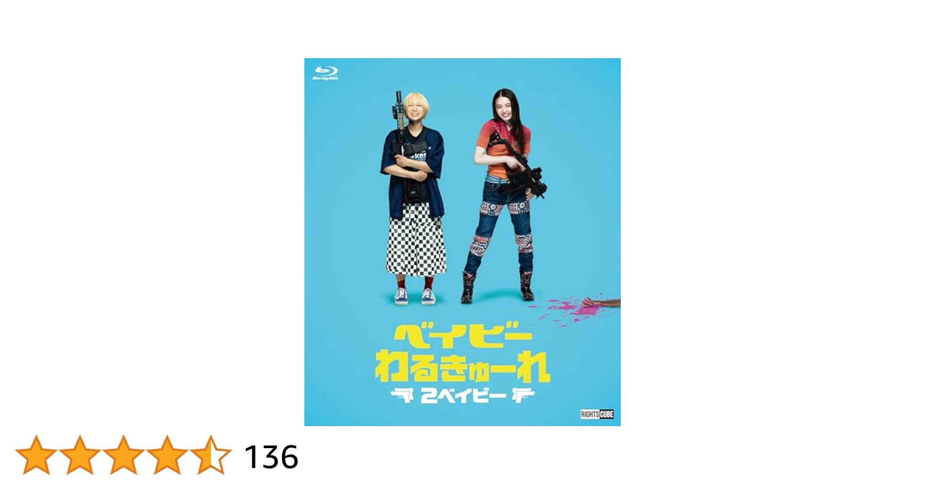 ベイビーわるきゅーれ ＋ ベイビーわるきゅーれ 2ベイビー DVD レンタル ベイビーわるきゅーれ 2ベイビー | 宅配DVDレンタルのTSUTAYA