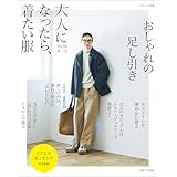 大人になったら、着たい服 ’25-’26秋冬 (ナチュリラ別冊)