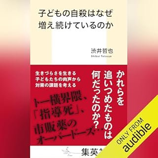 『子どもの自殺はなぜ増え続けているのか』のカバーアート