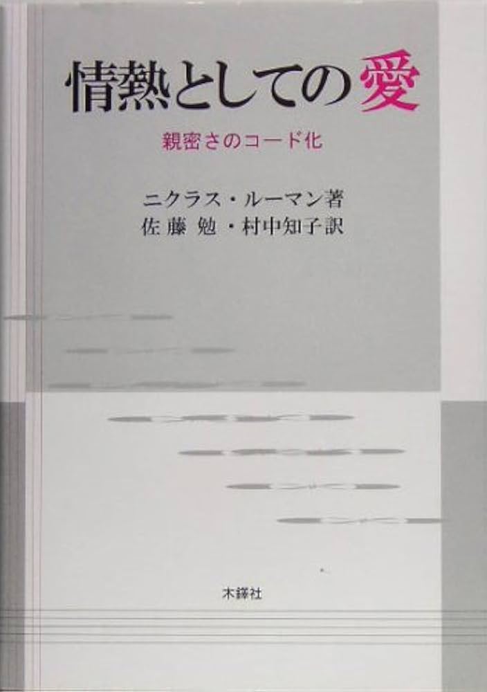 【中古】 情熱としての愛 親密さのコード化/木鐸社/ニクラス・ルーマン 情熱としての愛: 親密さのコード化 | ニクラス ルーマン