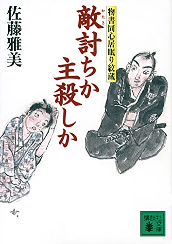 敵討ちか主殺しか 物書同心居眠り紋蔵 (講談社文庫) 敵討ちか主殺しか 物書同心居眠り紋蔵 (講談社文庫)
