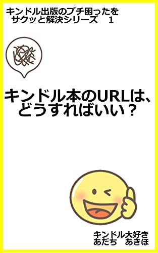 キンドル出版のプチ困ったをサクッと解決シリーズ1 キンドル本のURLは、どうすればいい?