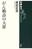 110円「がん検診の大罪 (新潮選書)」