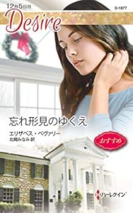 忘れ形見のゆくえ (ハーレクイン・ディザイア)