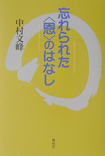 忘れられた恩のはなし