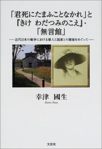 「君死にたまふことなかれ」と『きけわだつみのこえ』・「無言館」―近代日本の戦争における個人と国家との関係をめぐって
