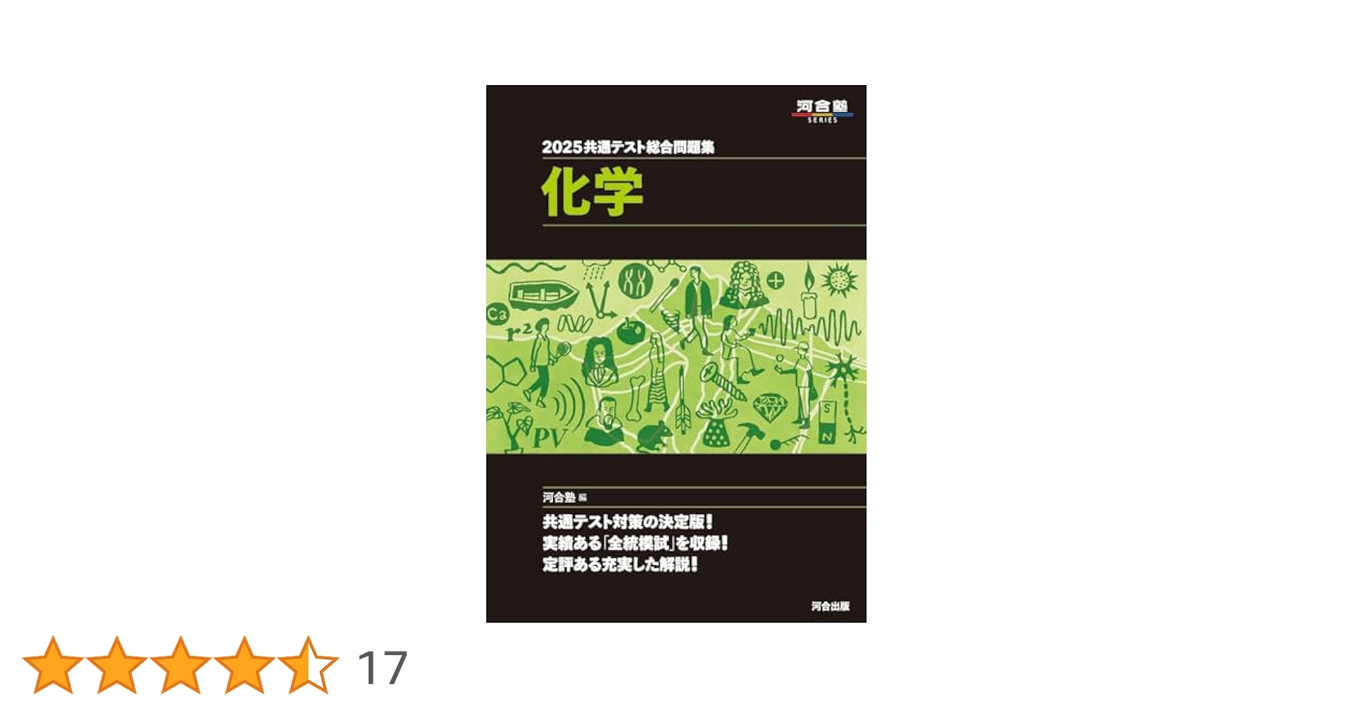 2025共通テスト総合問題集 化学 (河合塾SERIES) | 河合塾 |本