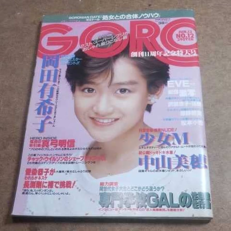 Amazon.co.jp: GORO ゴロー 1985年 昭和60年 6月13日号 中山美穂