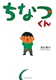 ちなつくん (こどもプレス)
