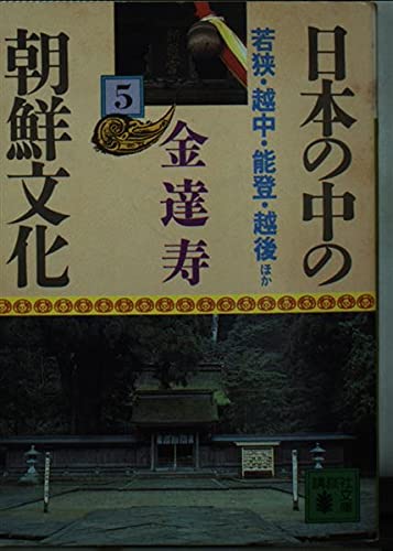 日本の中の朝鮮文化 5 若狭・越中・能登・越後 ほか (講談社文庫 き 8-5)
