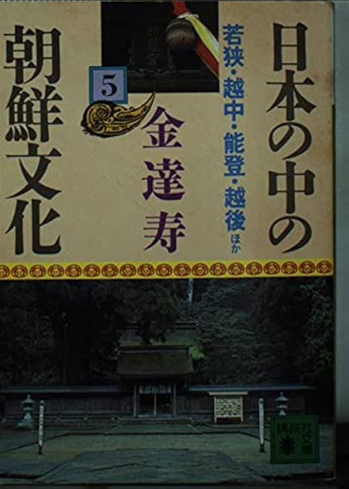 日本の中の朝鮮文化 8-12 5冊セット 日本の中の朝鮮文化 8-12 5冊セット 日本の中の朝鮮