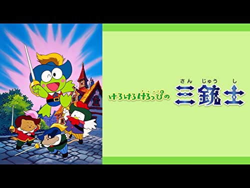 けろけろけろっぴの三