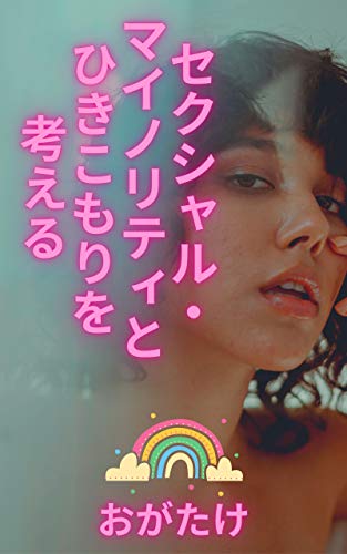 無料電子書籍 アプリ セクシャル・マイノリティとひきこもりを考える バイ