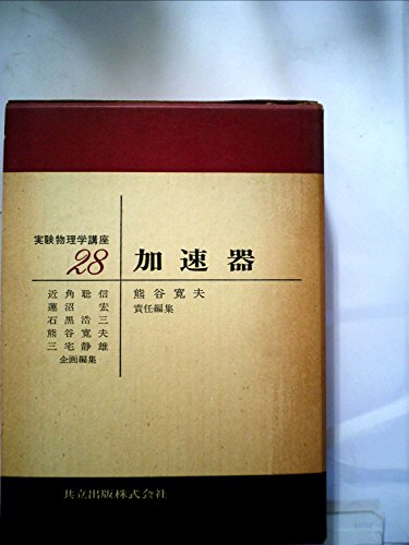 実験物理学講座〈28〉加速器 (1975年)
