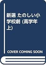新選・たのしい小学校劇 高学年 上 | 北島 春信, 金平 正 |本