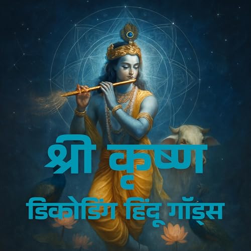 श्रीकृष्ण - डिकोडिंग हिंदू गॉड्स cover art