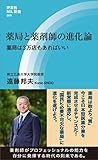 薬局と薬剤師の進化論　薬局は3万店もあればいい (評言社MIL新書)