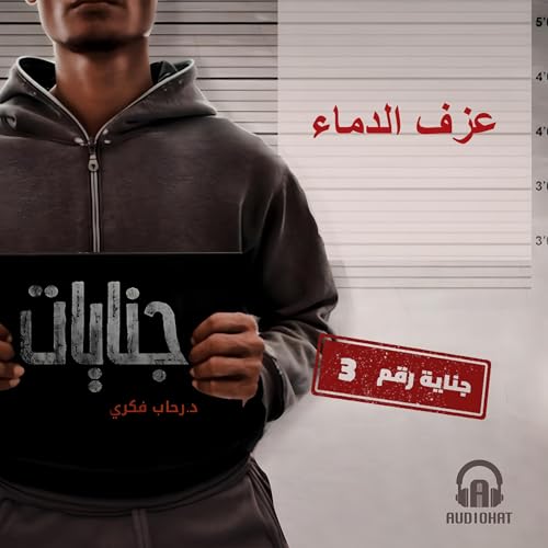 عزف الدماء cover art