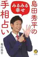 Amazon.co.jp: 島田秀平のみるみる幸せ手相占い (KAWADE夢文庫