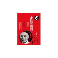 走進蔣經國 9862219769 Book Cover