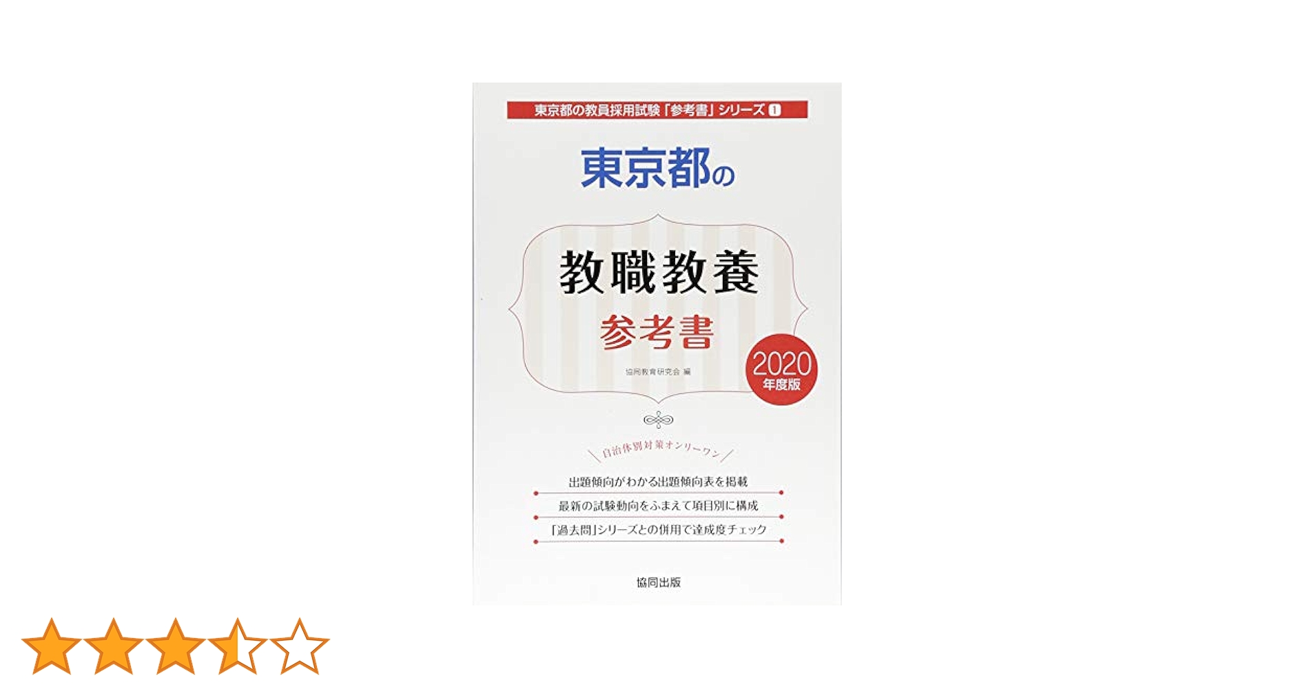 【中古】 東京都の小学校教諭参考書 ２０２０年度版/協同出版/協同教育研究会 中古】 東京都の小学校教諭参考書 2020年度版/協同出版/協同