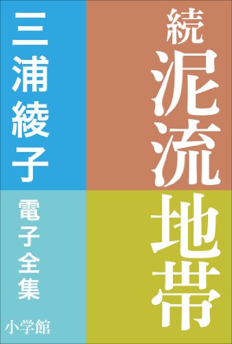 三浦綾子 電子全集　続　泥流地帯