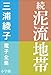 三浦綾子 電子全集　続　泥流地帯 三浦綾子 電子全集泥流地帯
