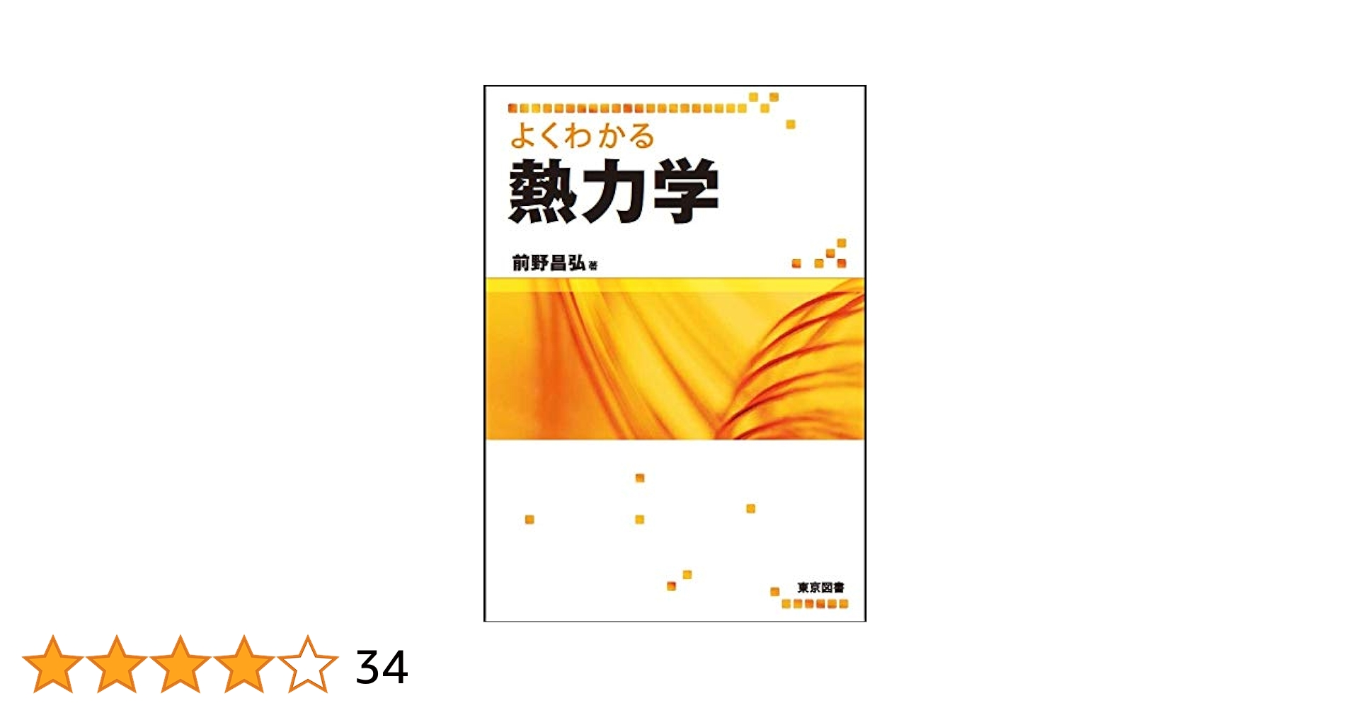 東京熱　34 よくわかる熱力学 | 前野 昌弘 |本 | 通販 | Amazon