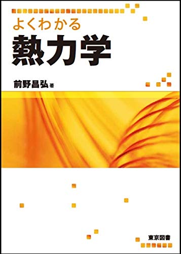 無料電子書籍 おすすめ よくわかる熱力学 バイ