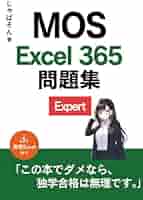 MOS Excel 365 Expert 問題集: 厳選79問 | じゃぱそん |本