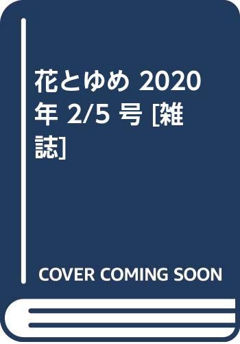 花とゆめ 2020年 2/5 号 [雑誌]