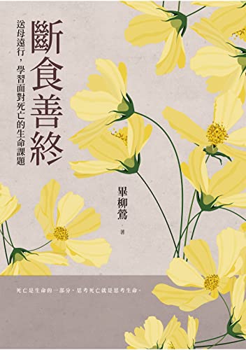 斷食善終 送母遠行 學習面對死亡的生命課題 Traditional Chinese Edition Kindle Edition By 畢柳鶯 Self Help Kindle Ebooks Amazon Com