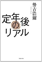 文庫 定年後のリアル 4794219938 Book Cover