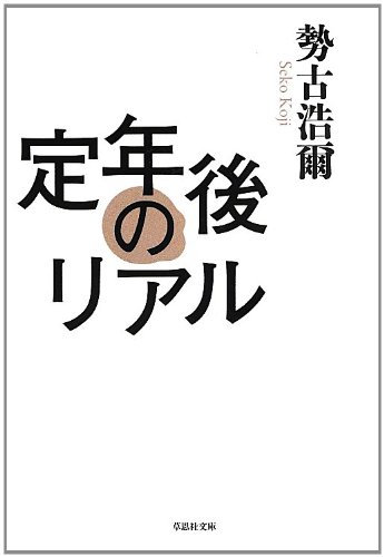 文庫 定年後のリアル (草思社文庫 せ 1-1) | 勢古浩爾 |本 | 通販 | Amazon