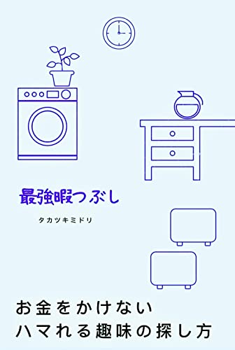 お金をかけないハマれる趣味の探し方 最強暇つぶし タカツキブックス タカツキミドリ Kindle本 Kindleストア Amazon