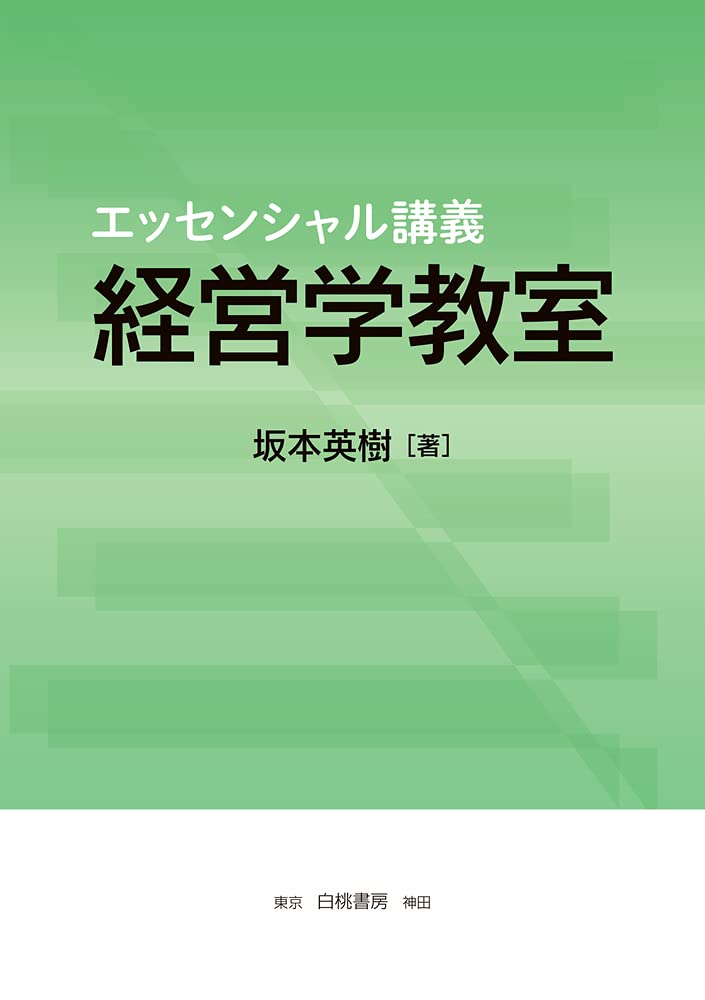 Amazon.co.jp: エッセンシャル講義 経営学教室 (幅広く応用可能な学の