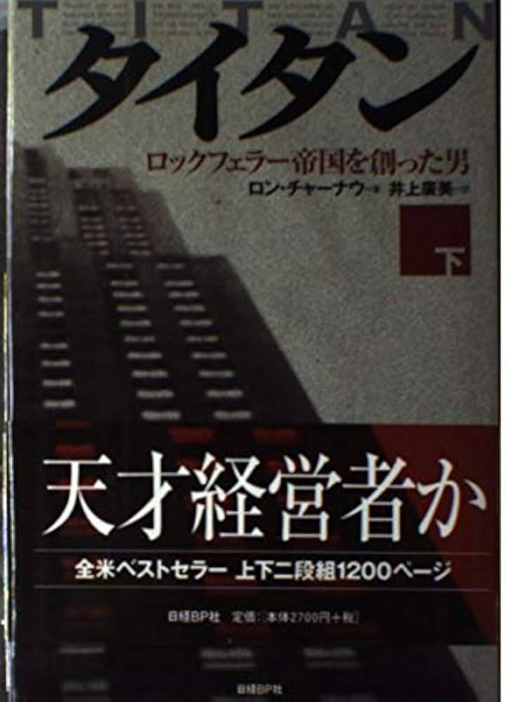 タイタン 下 タイタン 下 | ロン チャーナウ, Chernow,Ron, 広美, 井上 |本