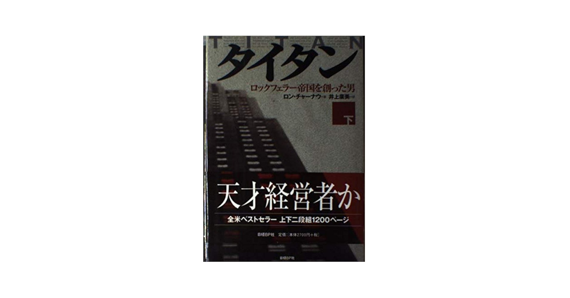 タイタン 下 タイタン 下 | ロン チャーナウ, Chernow,Ron, 広美, 井上 |本