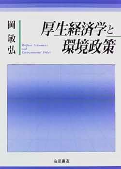 環境経済・政策学 環境経済・政策学 環境経済・政策学の基礎知識 (有斐閣ブックス