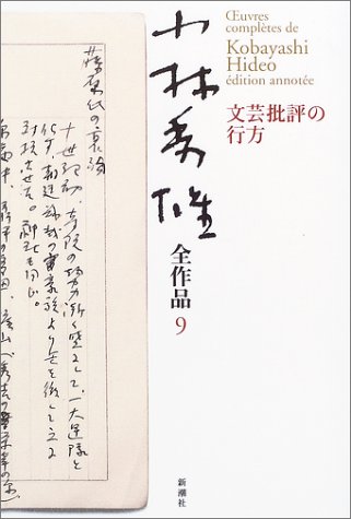 オライリー 無料電子書籍 小林秀雄全作品〈9〉文芸批評の行方 バイ