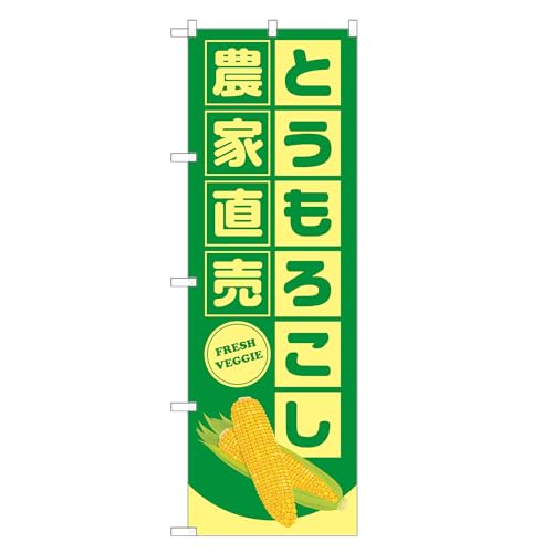 アッパレ!! のぼり旗 とうもろこし 農家 直売 (C,レギュラー,左チチ) F24-3575B-R