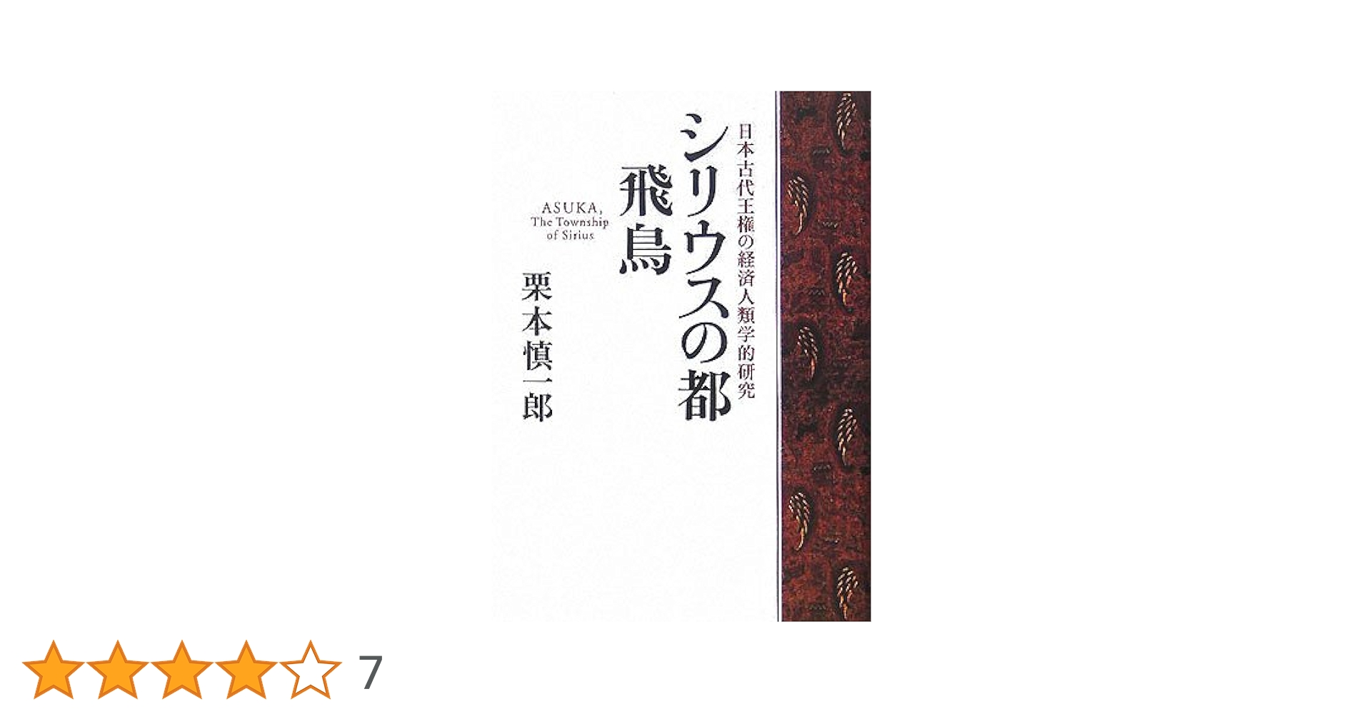 シリウスの都飛鳥 : 日本古代王権の経済人類学的研究　栗本慎一郎 著 シリウスの都飛鳥: 日本古代王権の経済人類学的研究 | 栗本