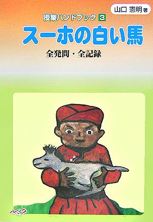 スーホの白い馬 全発問 全記録 感想 レビュー 読書メーター