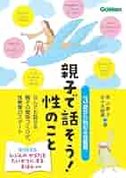 親子で話そう!性のこと: 3歳から始める性教育 | 高山恵子