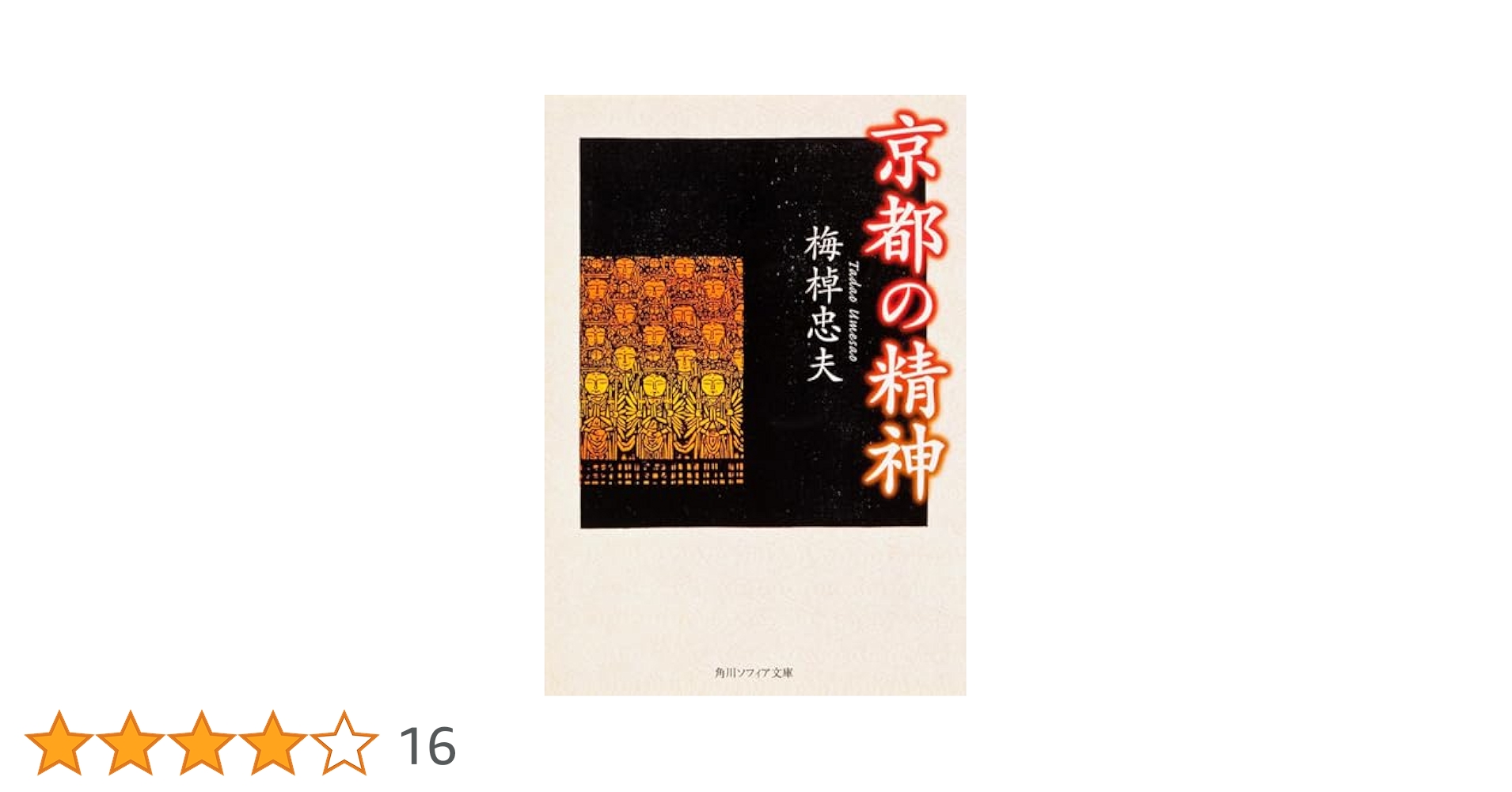 京都の精神 (角川文庫ソフィア) | 梅棹 忠夫 |本 | 通販 | Amazon