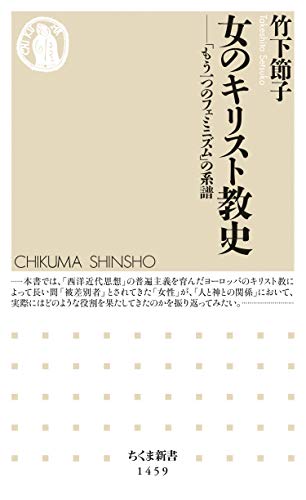 女のキリスト教史 もう一つのフェミニズム の系譜 ちくま新書 竹下節子 歴史学 Kindleストア Amazon