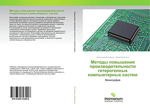 Методы повышения производительности гетерогенных компьютерных систем: Монография (Russian Edition)