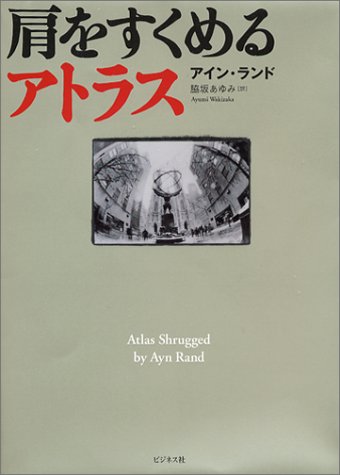 肩をすくめるアトラス ランド アイン あゆみ 脇坂 Rand Ayn 本 通販 Amazon
