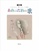 あれはだれの歌 やなせたかし Amazon.co.jp: あれはだれの歌 新装版 やなせたかし詩とメルヘン